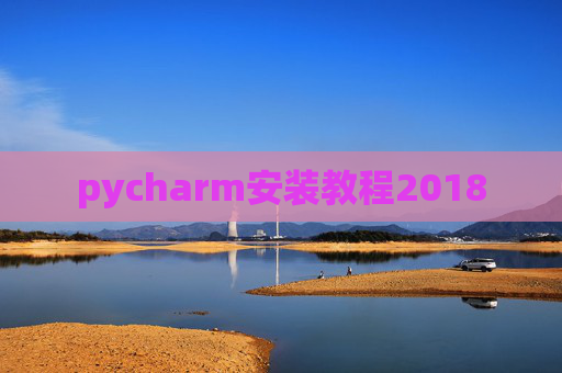pycharm安装教程2018